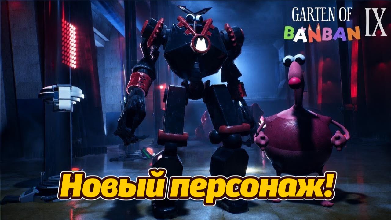 Мистер Кабоб! мехаоид из Garten Of Banban 9 полное прохождение фан от Buggy Huggy на русском