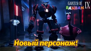 Мистер Кабоб! мехаоид из Garten of Banban 9 полное прохождение фан от Buggy Huggy на русском