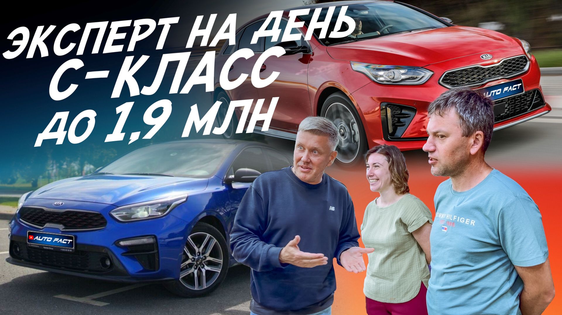 ЭКСПЕРТ НА ДЕНЬ! БЮДЖЕТ 1.9МЛН! НАЙТИ ЛУЧШИЙ KIA CEED, CERATO! АВТОПОДБОР AUTOFACT!