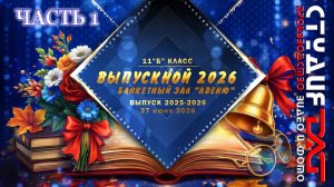 27 июня 2026-ВЫПУСКНОЙ ВЕЧЕР -ЧАСТЬ 1-11 «Б» класс