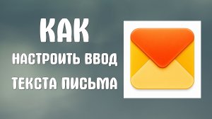 Как настроить ввод текста письма в яндекс почте