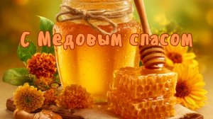 Поздравление с МЕДОВЫМ СПАСОМ.