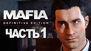 Mafia: Definitive Edition ➤ Прохождение [4K] — Часть 1: НОВАЯ МАФИЯ. НЕВОЗМОЖНО ОТКАЗАТЬСЯ