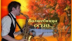 ВОЛШЕБНИЦА ОСЕНЬ, муз. Н.Ильин, сл. Св. Угрюмова, исп. А. Линд, клип А. Цаплин