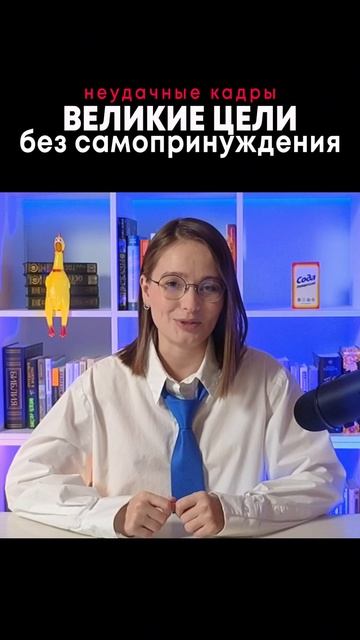 неудачные кадры - великие цели без самопринуждения