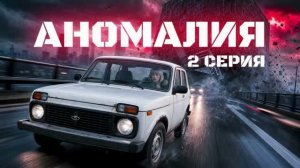АНОМАЛИЯ, 1 сезон, 2 серия Побег