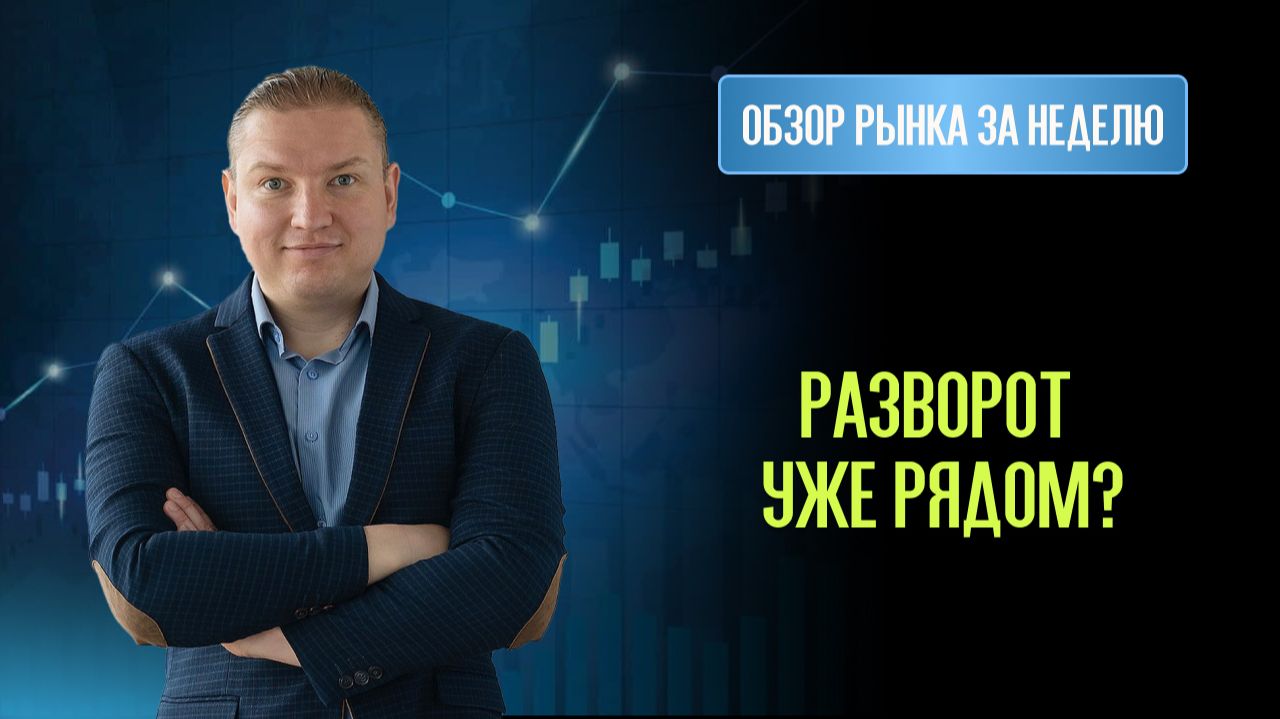 Последний шанс перед большим движением. Обзор рынков