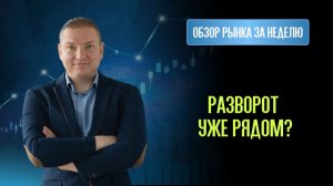 Последний шанс перед большим движением. Обзор рынков