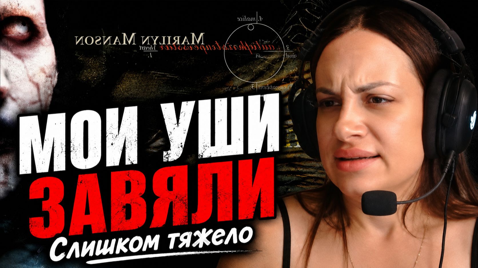 Реакция Marilyn Manson Бог в отражении The Reflecting God
