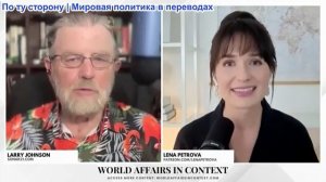 Лена Петрова - Ларри Джонсон: Война на Украине обостряется – захватит ли Россия Киев и Одессу?