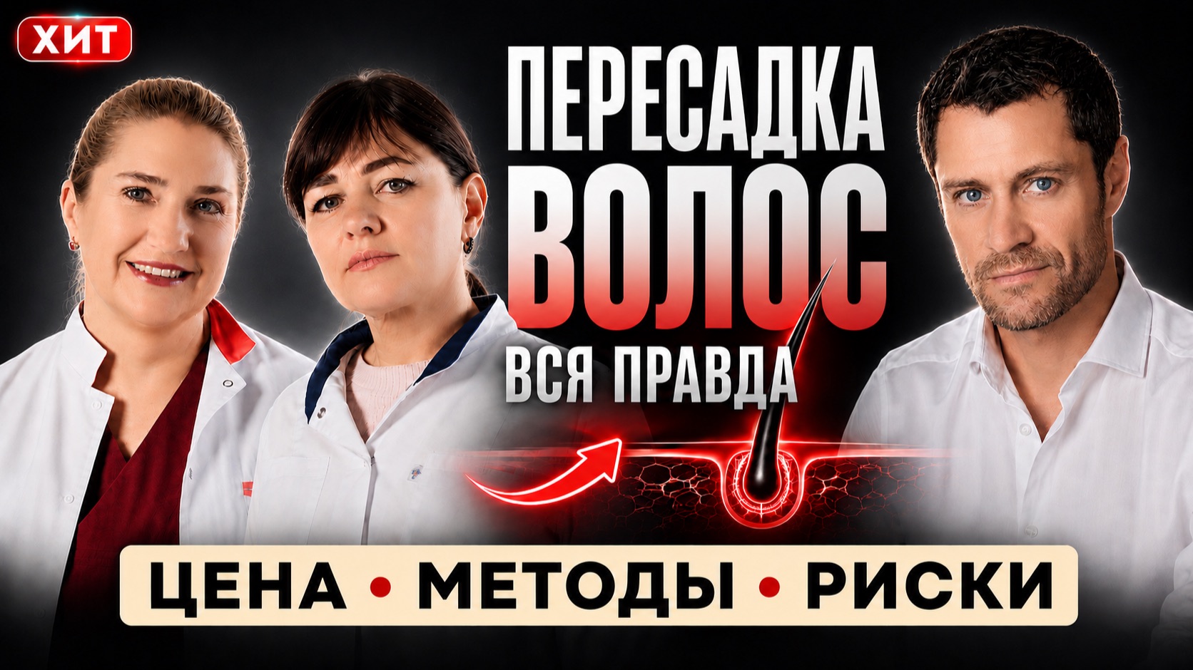 Пересадка волос: цена, методы, риски и правда о лечении облысения. Трихолог раскрывает правду