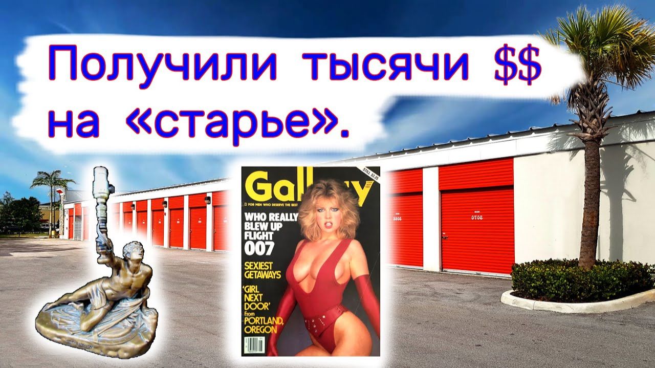 Получили тысячи $$ на  старье .