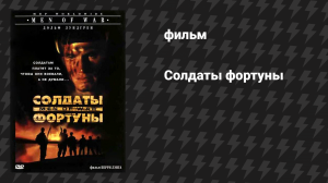 Солдаты фортуны (фильм, 1994)