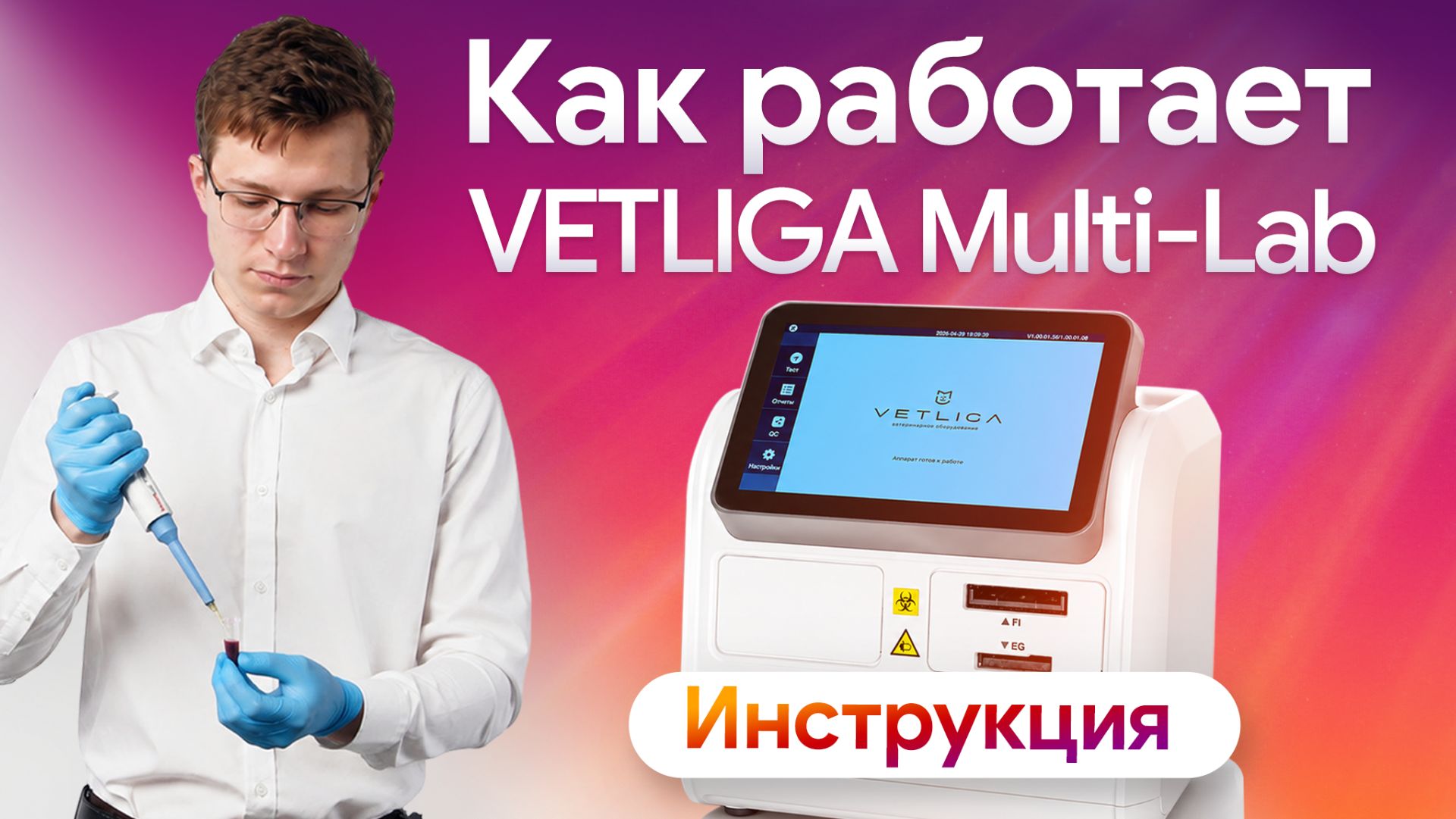 Инструкция по работе с VETLIGA Multi-Lab: настройка анализатора, тест и ошибки