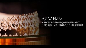 Диадема: изготовление эксклюзивных украшений на заказ