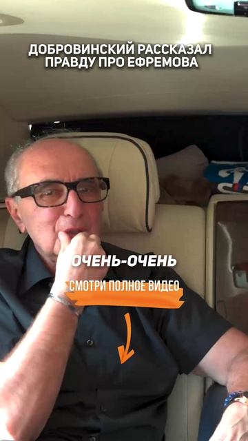 Добровинский рассказал ПРАВДУ про ЕФРЕМОВА