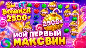 МЕГА ВЫДАЧА ОТ НОВОГО СЛОТИКА! ЛУЧШАЯ ТАКТИКА В SWEET BONANZA 2500!!! ( ЗАНОСЫ НЕДЕЛИ )