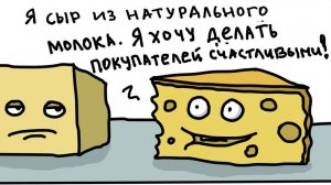 СЫР, СЕНО, КОЗЫ.
Всё связано, крепко! Не развязать!