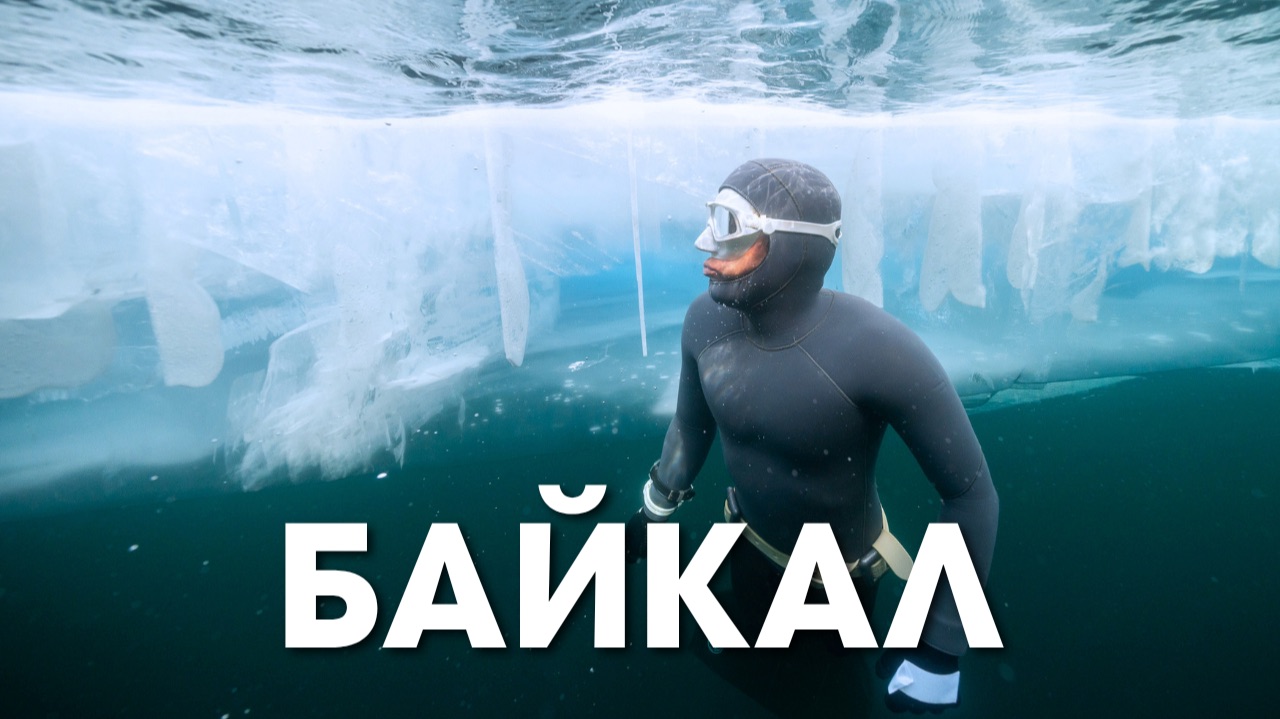 Фридайвинг на Байкале. Подо льдом