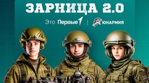 Окружной этап Зарницы 2.0 в Дальневосточном федеральном округе