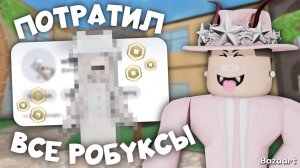ПОТРАТИЛ ВСЕ РОБУКСЫ У СЕСТРЫ В ММ2😂