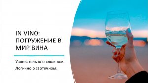 Вино для начинающих. Авторский онлайн-курс In Vino Dive.
