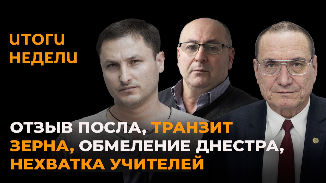 Итоги недели: отзыв посла, транзит зерна, обмеление Днестра, нехватка учителей