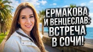 💕 ЕРМАКОВА И ВЕНЦЕСЛАВ: ВСТРЕЧА В СОЧИ! | Новости Дом 2