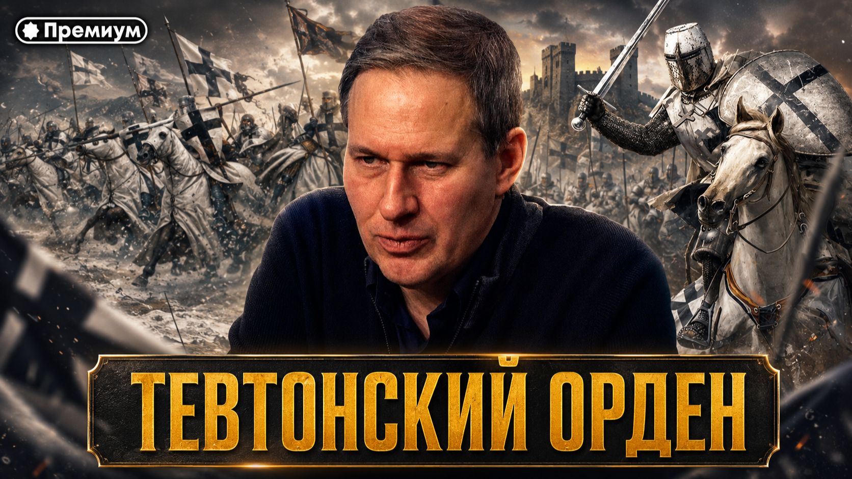 Александр Артамонов | ТЕВТОНСКИЙ ОРДЕН: КАК ГОСПИТАЛЬ СТАЛ ВОЕННОЙ МАШИНОЙ