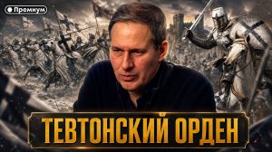 Александр Артамонов | ТЕВТОНСКИЙ ОРДЕН: КАК ГОСПИТАЛЬ СТАЛ ВОЕННОЙ МАШИНОЙ