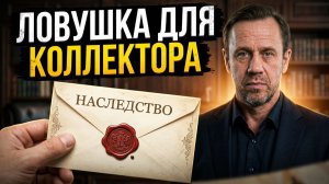 ДОГОВОРИЛИСЬ ДО СКИДКИ — КОЛЛЕКТОР НЕ ВЫДЕРЖАЛ