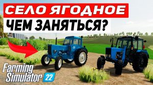 Farming Simulator 22 : КАРТА СЕЛО ЯГОДНОЕ - ДУМАЕМ ЧЕМ ЗАНЯТЬСЯ ?  #3