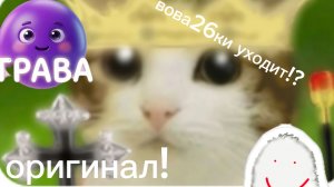 вова26ки уходит!?оригинал!/чг/вова26ки/вова26лах/артёмка25ки/рб/манго\