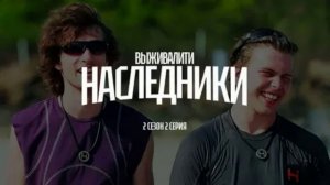 Выживалити Наследники 2 сезон 2 выпуск 14.08.2026 обзор выпуска