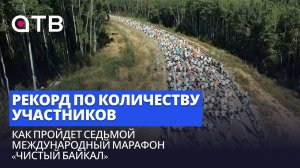 Рекорд по количеству участников. Как пройдет седьмой международный марафон «Чистый Байкал»