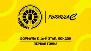 15.08.26 | 17:05 | Формула Е. 16-й этап. Лондон. Первая гонка (Никита Быховец, Артур Плоеп)