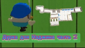 Строю дурку для наджина часть 2 #2