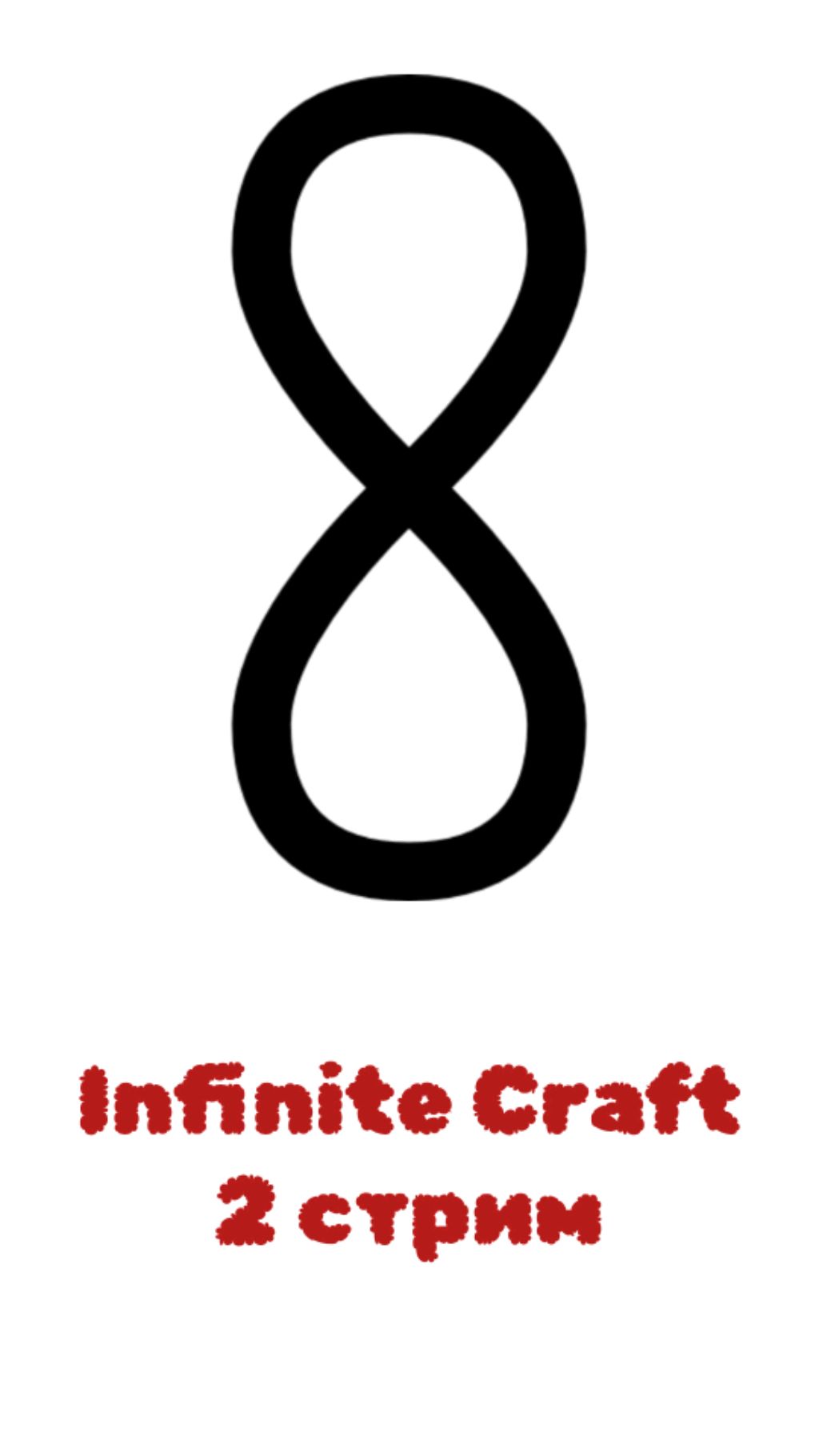 Infinite Craft - 2 стрим