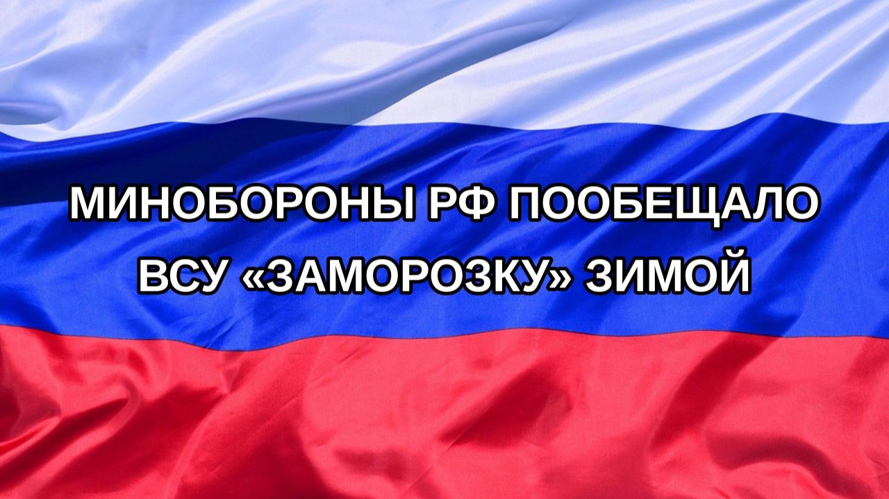 |Н. РФ| Минобороны РФ пообещало ВСУ «заморозку» зимой
