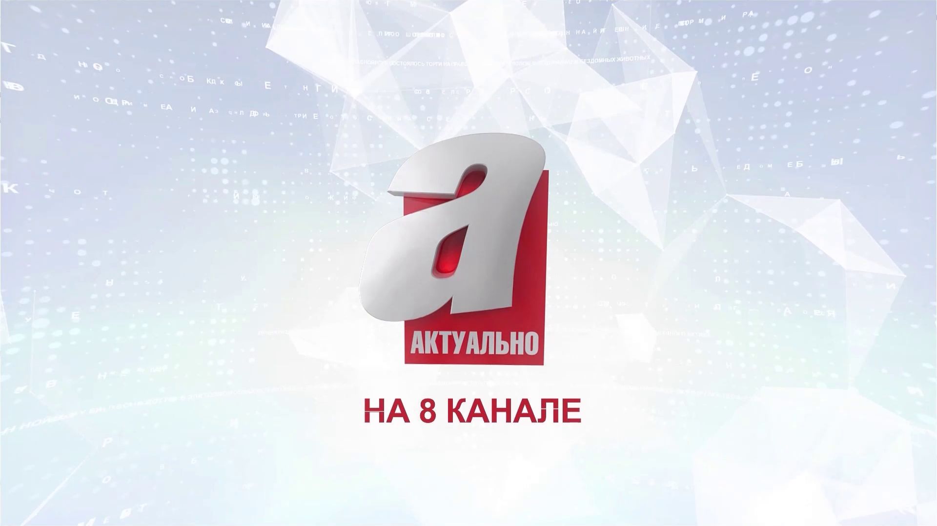 Программа "Актуально" на 8 канале №2479 - "ЖЕНА ИЗБИТОГО ДО ПОЛУСМЕРТИ МУЖЧИНЫ ПОПРОСИЛА ПОМОЩИ"
