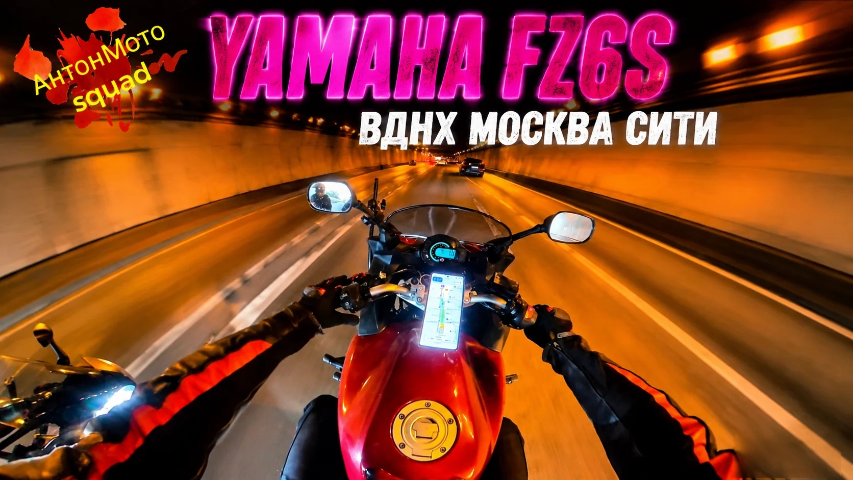 YAMAHA FZ6 S (FAZER 600) МОСКВА СИТИ катка по центру.