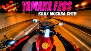 YAMAHA FZ6 S (FAZER 600) МОСКВА СИТИ катка по центру.