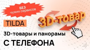 3D и панорама в ZERO блоке и каталоге в Тильде без моделей