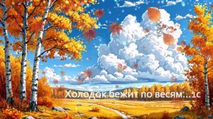 Холодок бежит по весям... ВИДЕО  Автор: Виктор Шамонин-Версенев