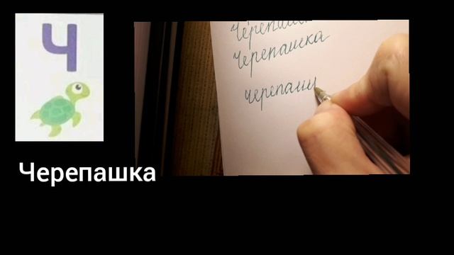 Чистописание