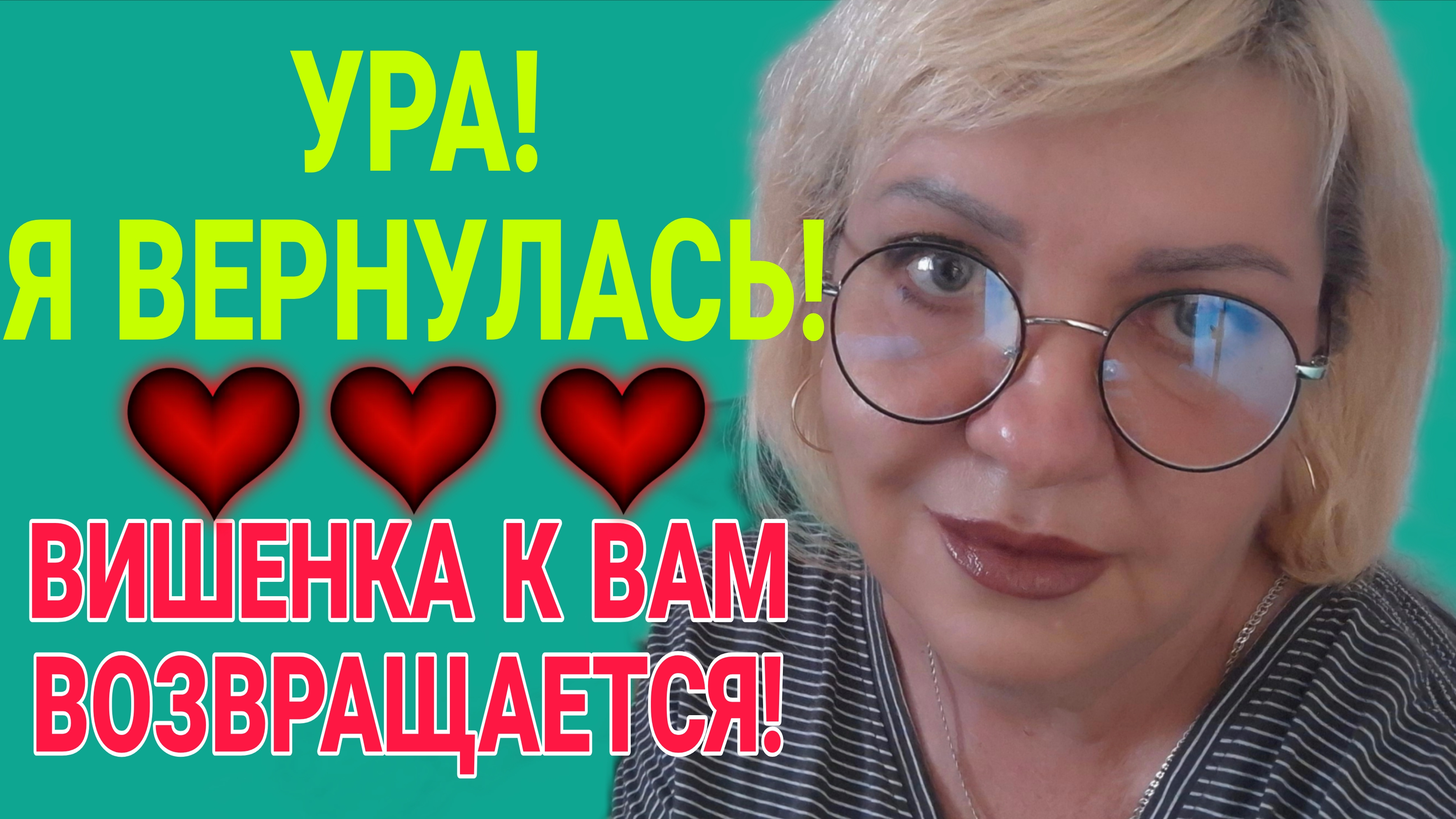 Я ВЕРНУЛАСЬ! УРА!