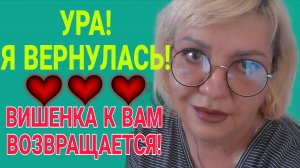 Я ВЕРНУЛАСЬ! УРА!