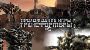 Прохождение игры Transformers: The Game #5