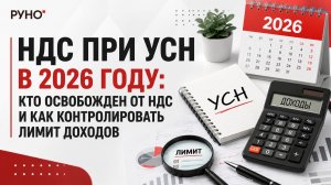 НДС при УСН в 2026 году: кто освобожден от НДС и как контролировать лимит доходов
