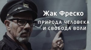Природа человека, индивидуальность и свобода воли - Жак Фреско